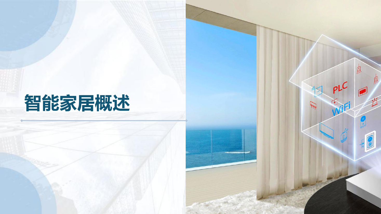 課件：建筑智能化工程技術專業《物聯網系統集成—智能家居概述》