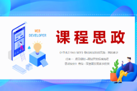<em>PPT</em><em>課件</em>：<em>數(shù)字</em><em>媒體</em><em>技術</em><em>專業(yè)</em>《<em>HTML5</em> <em>Web</em><em>設計</em>—<em>案例</em>1- 借我一雙慧眼發(fā)現(xiàn)家鄉(xiāng)的美--“我的家鄉(xiāng)”<em>網(wǎng)站</em>開發(fā)標準流程》