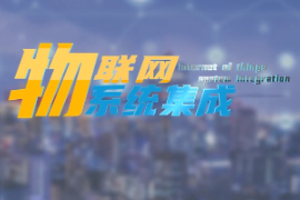 <em>微</em><em>課</em>：<em>建筑</em><em>智能化</em><em>工程技術(shù)</em><em>專業(yè)</em>《物聯(lián)網(wǎng)<em>系統(tǒng)</em>集成—智能家居<em>概述</em>》