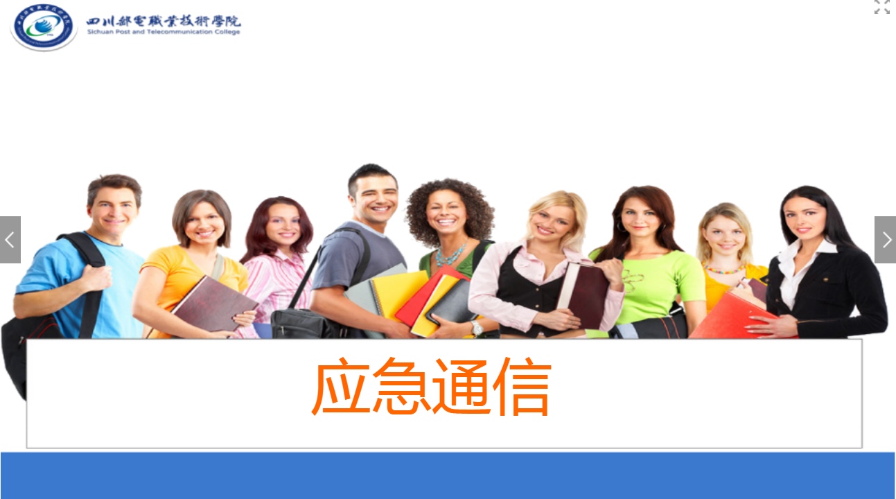 <em>課件</em>：<em>現(xiàn)代</em><em>通信</em><em>技術(shù)</em><em>專業(yè)</em>《<em>應(yīng)急</em><em>通信</em>—常用衛(wèi)星<em>通信</em><em>系統(tǒng)</em>》