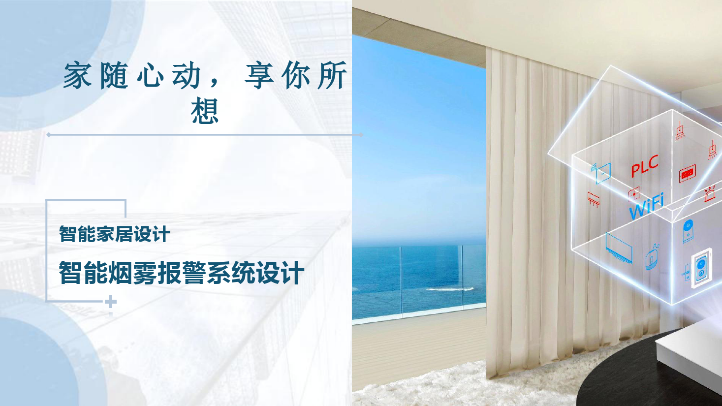 課件：建筑智能化工程技術專業(yè)《物聯(lián)網系統(tǒng)集成—智能家居煙霧報警系統(tǒng)設計》