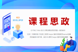 <em>PPT</em><em>課件</em>：<em>數字</em><em>媒體</em><em>技術</em><em>專業</em>《<em>HTML5</em> <em>Web</em><em>設計</em>—<em>案例</em>4-美不美，家鄉水-使用 Swiper 插件實現首頁banner輪播圖》
