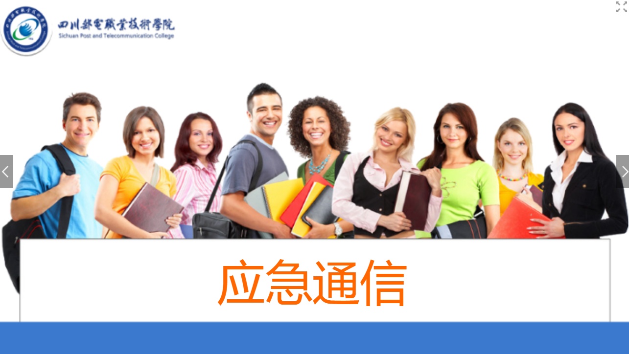 <em>課件</em>：<em>現(xiàn)代</em><em>通信</em><em>技術(shù)</em><em>專業(yè)</em>《<em>應(yīng)急</em><em>通信</em>—移動<em>應(yīng)急</em><em>指揮</em>平臺》