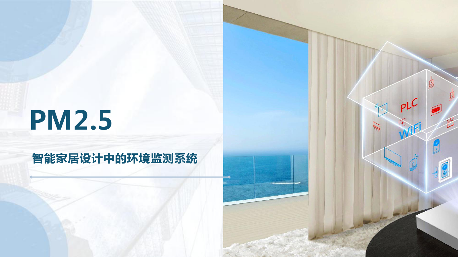 <em>課件</em>：建筑智能化工程技術<em>專業</em>《物聯網系統集成—智能<em>環境監測</em>系統—PM2.5和甲醛》
