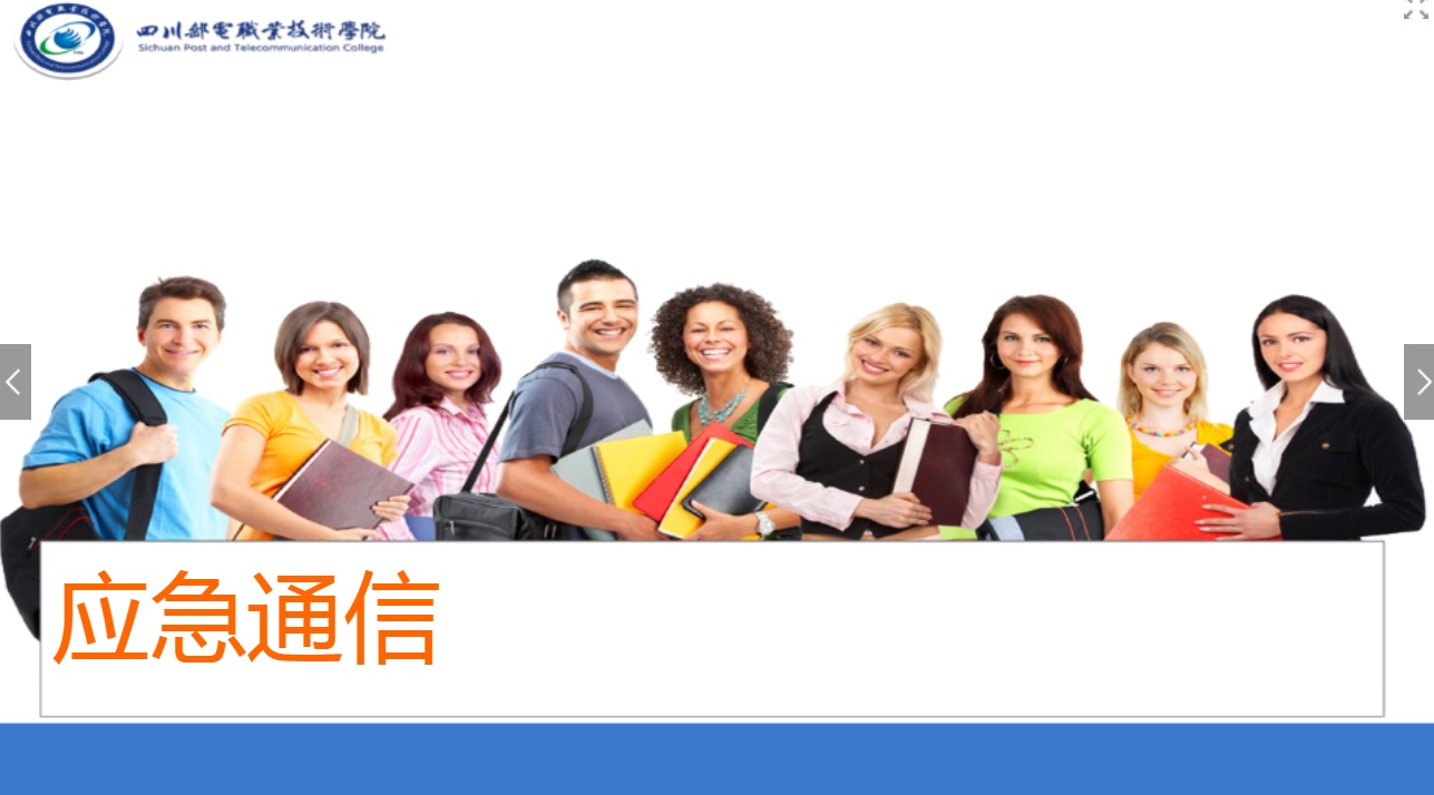 <em>課件</em>：<em>現(xiàn)代</em><em>通信</em><em>技術(shù)</em><em>專業(yè)</em>《<em>應(yīng)急</em><em>通信</em>—衛(wèi)星<em>通信</em>的發(fā)展》