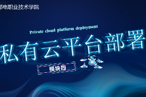 課件： 計算機網絡技術專業《云計算與虛擬化—私有云計算虛擬化》
