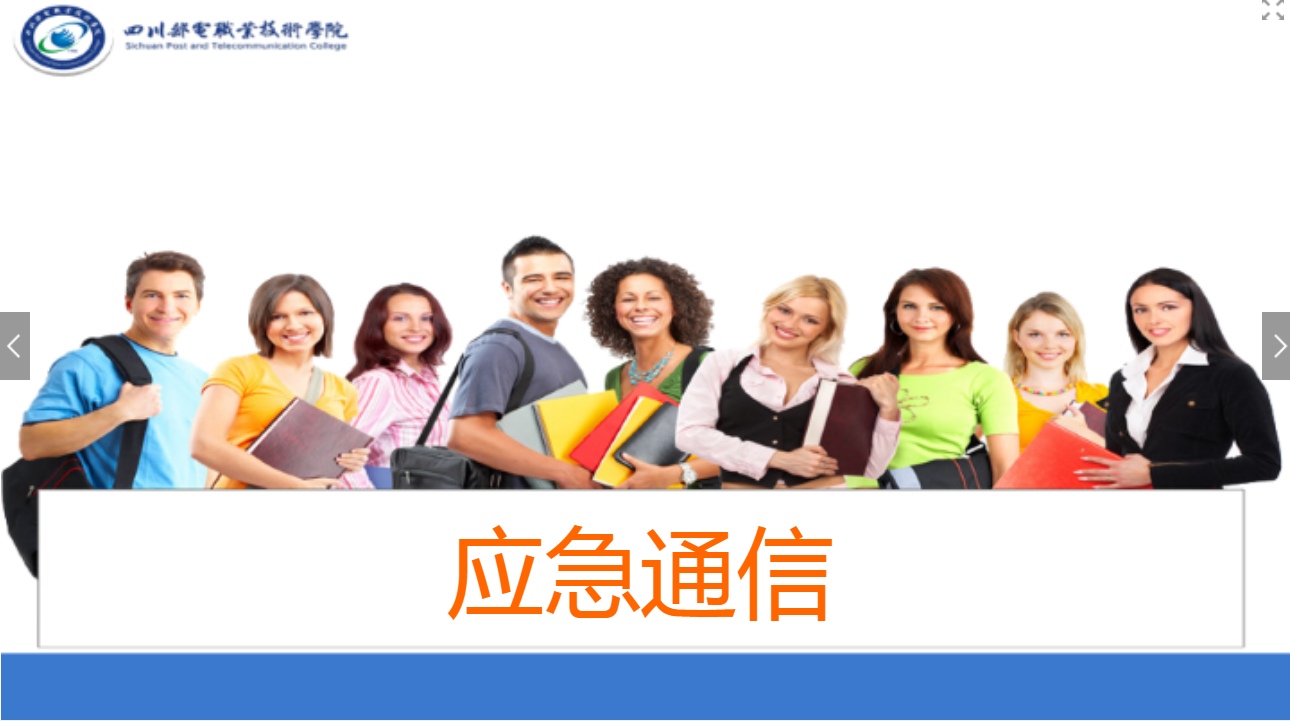 課件：現代<em>通信</em><em>技術</em>專業《應急<em>通信</em>—應急<em>通信</em>概述》