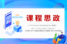 PPT<em>課件</em>：數字媒體技術<em>專業</em>《HTML5 Web<em>設計</em>—案例8 用CSS<em>動畫</em>向所有科技工作者致敬--神舟12號升空<em>動畫</em>》