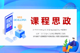 PPT<em>課件</em>：數(shù)字媒體<em>技術</em><em>專業(yè)</em>《<em>HTML5</em> <em>Web</em>設計—案例7-疫情防控不可掉以輕心-<em>前端</em>大數(shù)據(jù)可視化》