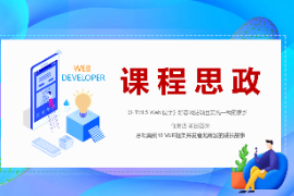 PPT<em>課件</em>：數(shù)字媒體<em>技術(shù)</em><em>專業(yè)</em>《<em>HTML5</em> <em>Web</em>設(shè)計—案例10 VUE框架<em>開發(fā)</em>者尤雨溪的成長故事》