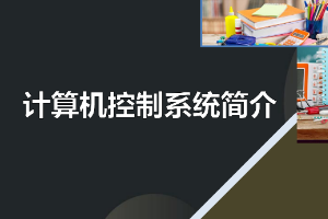 <em>課件</em>：<em>建筑</em><em>智能化</em><em>工程技術(shù)</em><em>專業(yè)</em>《<em>樓宇</em><em>自動(dòng)控制</em><em>技術(shù)</em>—計(jì)算機(jī)控制系統(tǒng)簡介》
