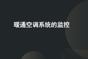 課件：建筑智能化工程技術專業《樓宇自動控制技術—空調監控》