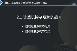 <em>課件</em>：<em>建筑</em><em>智能化</em><em>工程技術(shù)</em><em>專業(yè)</em>《<em>樓宇</em><em>自動(dòng)控制</em><em>技術(shù)</em>—負(fù)反饋和閉環(huán)控制系統(tǒng)》