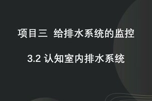 <em>微</em><em>課</em>：<em>建筑</em><em>智能化</em><em>工程技術</em>《<em>樓宇</em><em>自動控制</em><em>技術</em>—認知排水<em>系統</em>》