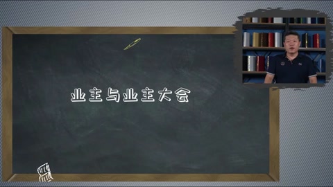 <em>微</em><em>課</em>：<em>現(xiàn)代</em>物業(yè)<em>管理</em><em>專業(yè)</em>《物業(yè)<em>管理</em><em>實(shí)務(wù)</em>—業(yè)主入住—業(yè)主<em>與</em>業(yè)主大會(huì)》