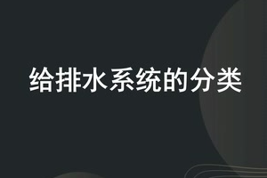 <em>微</em><em>課</em>：<em>建筑</em><em>智能化</em><em>工程技術</em>《<em>樓宇</em><em>自動控制</em><em>技術</em>—給排水<em>系統</em><em>的</em>分類》