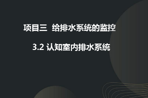 <em>課件</em>：<em>建筑</em><em>智能化</em><em>工程技術</em><em>專業</em>《樓宇自動控制技術—認知排水系統》