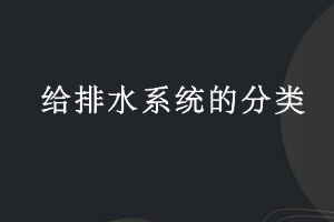 <em>課件</em>：<em>建筑</em><em>智能化</em><em>工程技術(shù)</em><em>專業(yè)</em>《<em>樓宇</em><em>自動(dòng)控制</em><em>技術(shù)</em>—給排水系統(tǒng)的分類》