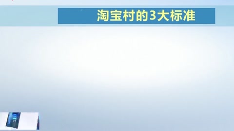 中國"淘寶村"的十年歷程 "淘寶村"到"淘寶村集群"