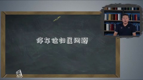 <em>微</em><em>課</em>：<em>現(xiàn)代</em><em>物業(yè)管理</em><em>專業(yè)</em>《<em>物業(yè)管理</em><em>實(shí)務(wù)</em>—<em>物業(yè)</em><em>車輛</em><em>與</em><em>道路</em><em>管理</em>—<em>停車</em>位歸屬問(wèn)題》