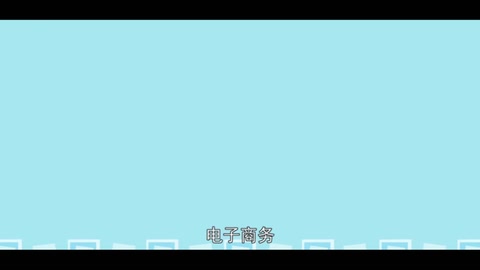 一分鐘了解電子商務