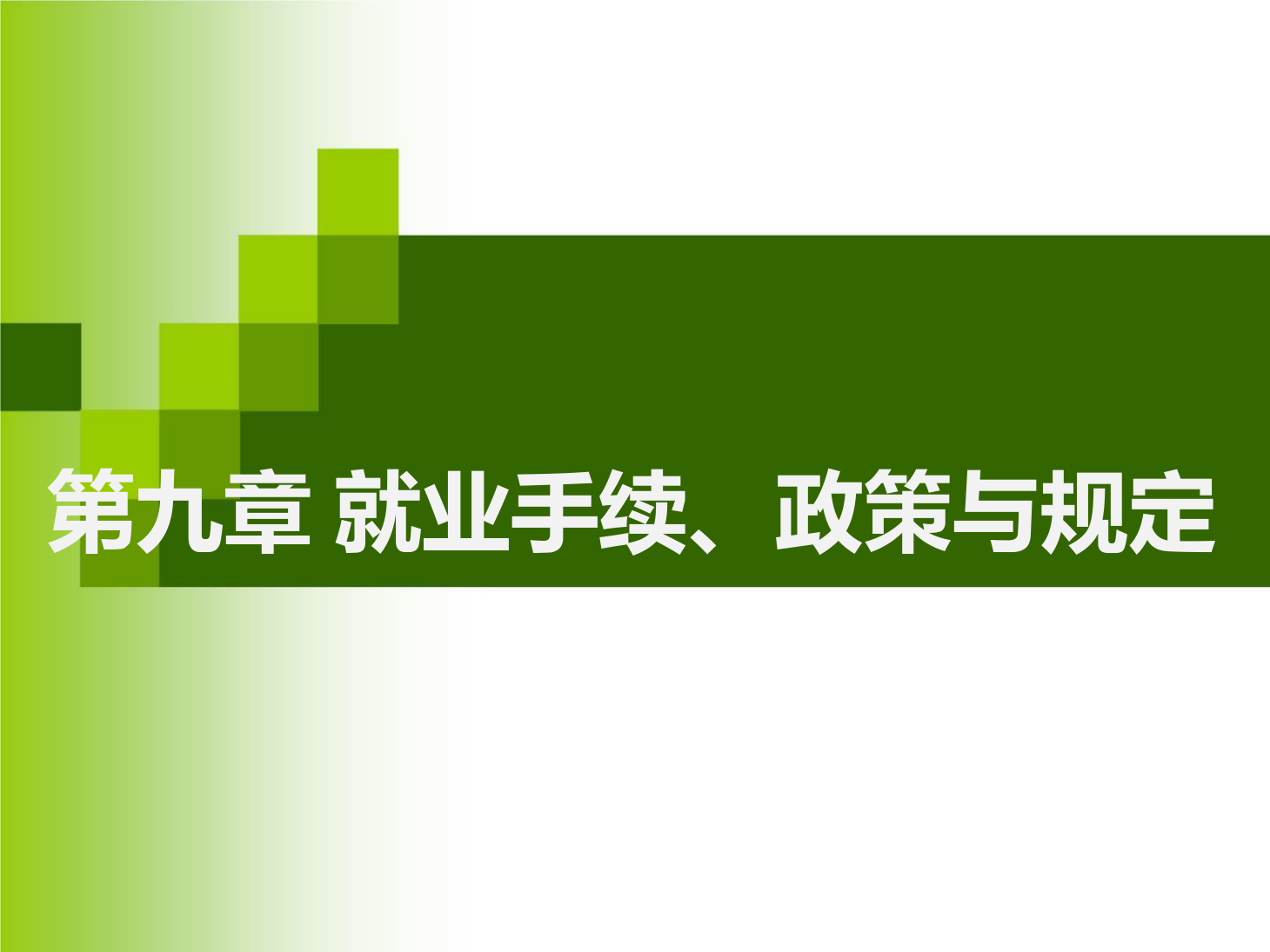 <em>課件</em>：<em>通</em><em>識</em><em>課</em>《 <em>職業</em><em>發展</em><em>與</em><em>就業指導</em>—第九章就業手續、政策<em>與</em>規定》