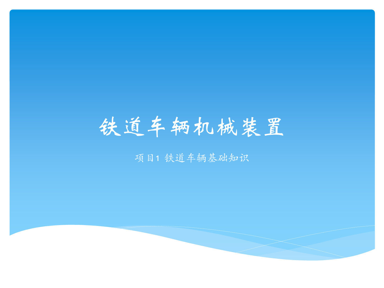 <em>課件</em>：<em>鐵道</em><em>車輛</em><em>技術</em><em>專業</em>《<em>鐵道</em><em>車輛</em><em>技術</em>—<em>項目</em>1 <em>鐵道</em><em>車輛</em>基礎知識》