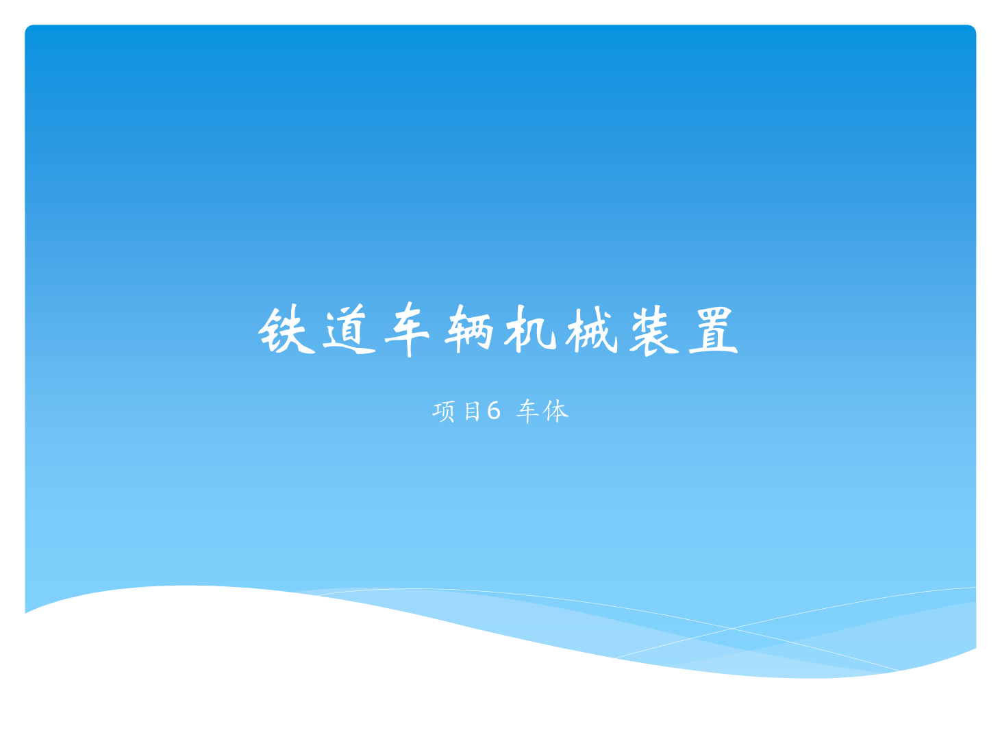 <em>課件</em>：<em>鐵道</em><em>車輛</em><em>技術</em><em>專業</em>《<em>鐵道</em><em>車輛</em><em>技術</em>—<em>項目</em>6 車體》