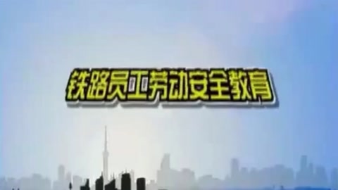 鐵路員工勞動<em>安全</em>教育