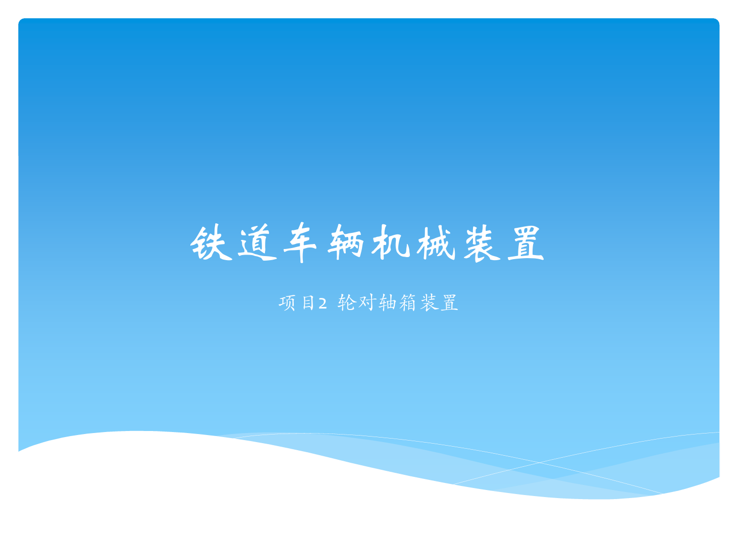 <em>課件</em>：<em>鐵道</em><em>車輛</em><em>技術</em><em>專業</em>《<em>鐵道</em><em>車輛</em><em>技術</em>—<em>項目</em>2 輪對》