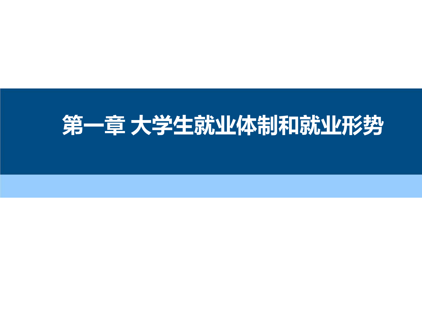 課件：通識課《 職業發展與就業指導—第一章 大學生就業體制和就業形勢》