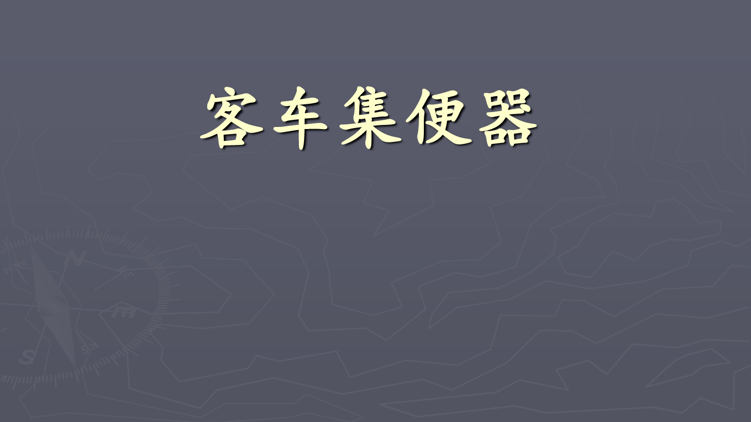 <em>課件</em>：<em>鐵道</em><em>車輛</em><em>技術(shù)</em><em>專業(yè)</em>《<em>客車</em><em>電氣</em><em>裝置</em>—鐵路<em>客車</em>集便器》