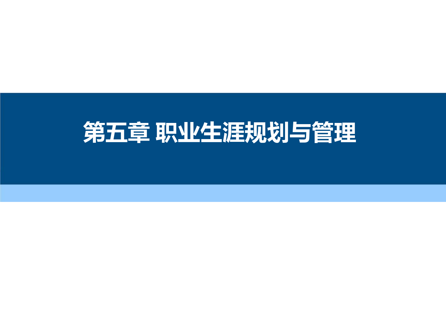 課件：通識課《 職業發展與就業指導—第五章 職業生涯規劃與管理》