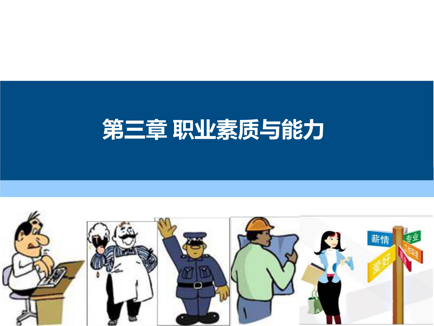 課件：通識課《 職業(yè)發(fā)展與就業(yè)指導(dǎo)—第三章 職業(yè)素質(zhì)與能力》