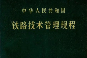 <em>授課</em><em>圖片</em>—<em>中華人民共和國</em>鐵路技術管理規程
