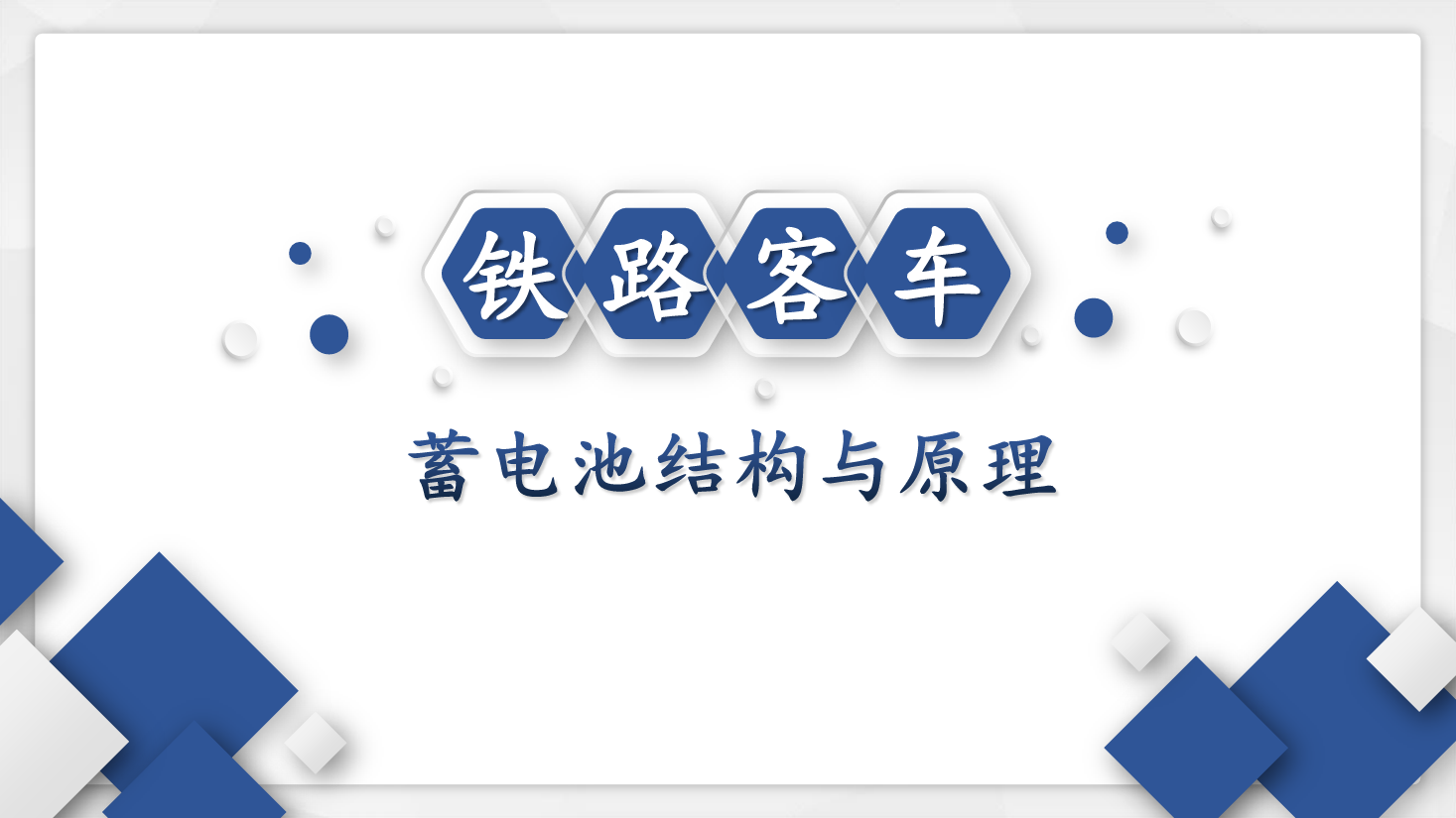 <em>課件</em>：<em>鐵道</em><em>車輛</em><em>技術(shù)</em><em>專業(yè)</em>《<em>客車</em><em>電氣</em><em>裝置</em>—<em>客車</em><em>用</em><em>蓄電池</em><em>的</em><em>構(gòu)造</em><em>原理</em><em>與</em><em>維護(hù)</em>》