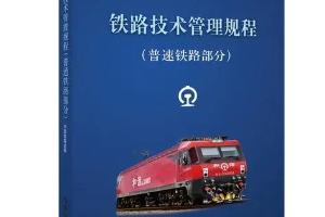 <em>授課</em><em>圖片</em>—<em>鐵路</em>技術管理規程