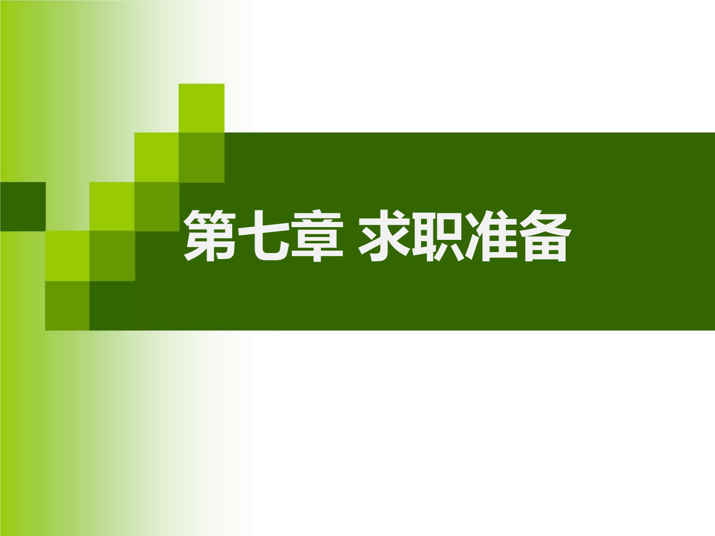 <em>課件</em>：<em>通</em><em>識</em><em>課</em>《 職業(yè)發(fā)展與就業(yè)指導(dǎo)—第七章 <em>求職</em>準(zhǔn)備》