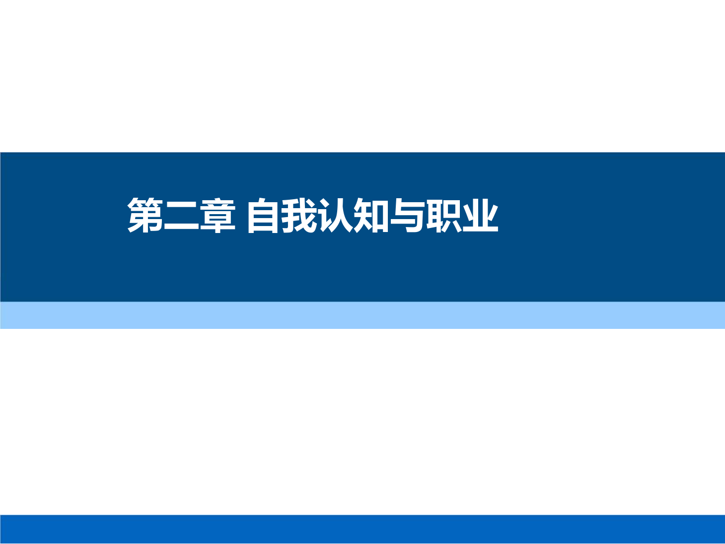 課件：通識(shí)課《 職業(yè)發(fā)展與就業(yè)指導(dǎo)—第二章 自我認(rèn)知與職業(yè)》