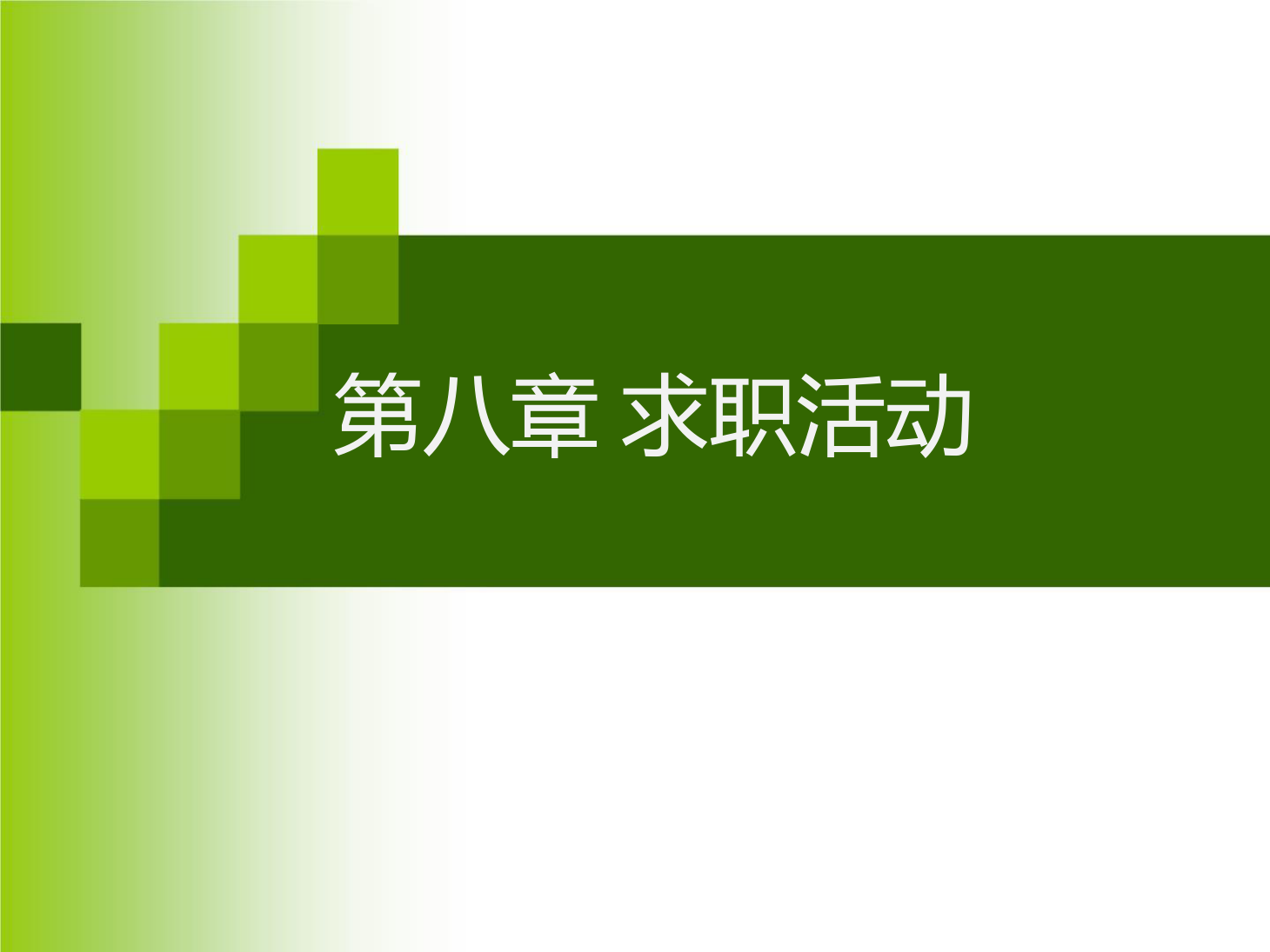 <em>課件</em>：<em>通</em><em>識</em><em>課</em>《 職業(yè)發(fā)展與就業(yè)指導(dǎo)—第八章 <em>求職</em>活動》