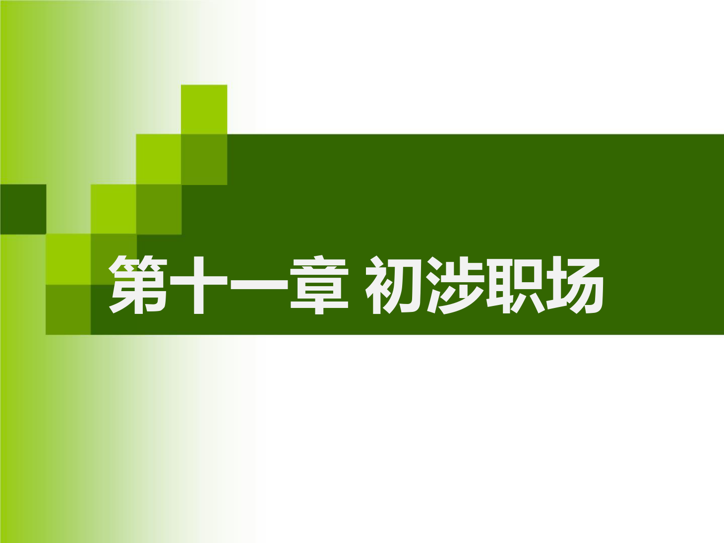 課件：通識課《 職業發展與就業指導—第十一章 初涉職場》