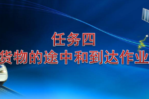 <em>課件</em>：<em>鐵道</em><em>交通</em><em>運營</em><em>管理</em><em>專業</em>《<em>鐵路</em><em>普通</em><em>貨物運輸</em>—2.3 貨物途中<em>作業</em>》