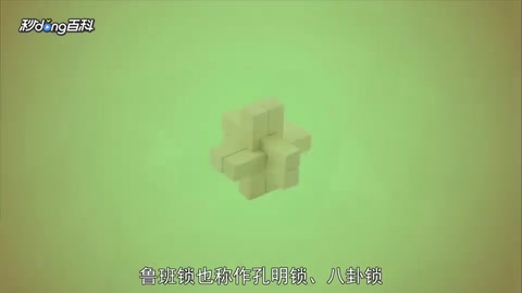 一分鐘了解魯班鎖