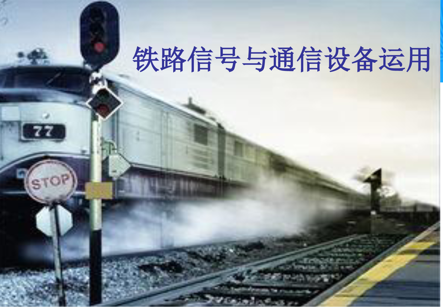 <em>課件</em>：<em>鐵道</em><em>交通</em><em>運營</em><em>管理</em><em>專業</em>《<em>鐵路信號</em><em>與</em><em>通信</em><em>設備</em><em>運用</em>—<em>任務</em>六—1.計算機<em>聯鎖</em>系統的操作方法》