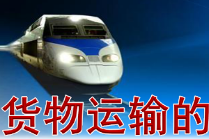 <em>課件</em>：<em>鐵道</em><em>交通</em><em>運(yùn)營</em><em>管理</em><em>專業(yè)</em>《<em>鐵路</em><em>普通</em><em>貨物運(yùn)輸</em>—<em>1.4</em> 貨物運(yùn)到期限》