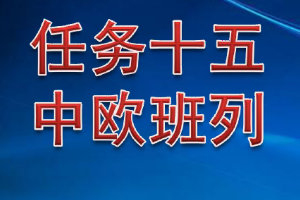 <em>課件</em>：<em>鐵道</em><em>交通</em><em>運(yùn)營</em><em>管理</em><em>專業(yè)</em>《<em>鐵路</em><em>普通</em><em>貨物運(yùn)輸</em>—6.2 中歐班列》