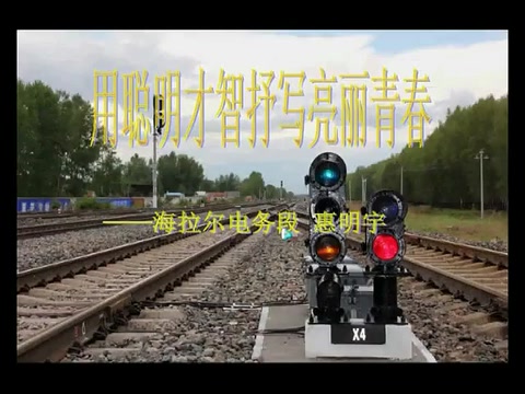 最美<em>鐵路信號</em>工作者—惠明宇