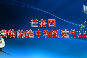 <em>課件</em>：<em>鐵道</em><em>交通</em><em>運營</em><em>管理</em><em>專業</em>《<em>鐵路</em><em>普通</em><em>貨物運輸</em>—2.4 貨物到達<em>作業</em>》