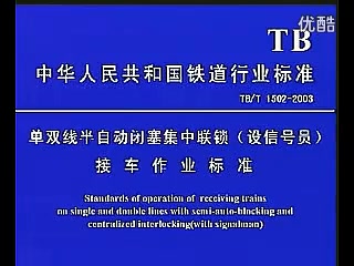 6502 <em>接</em>發(fā)列車<em>作業(yè)</em>標(biāo)準(zhǔn)