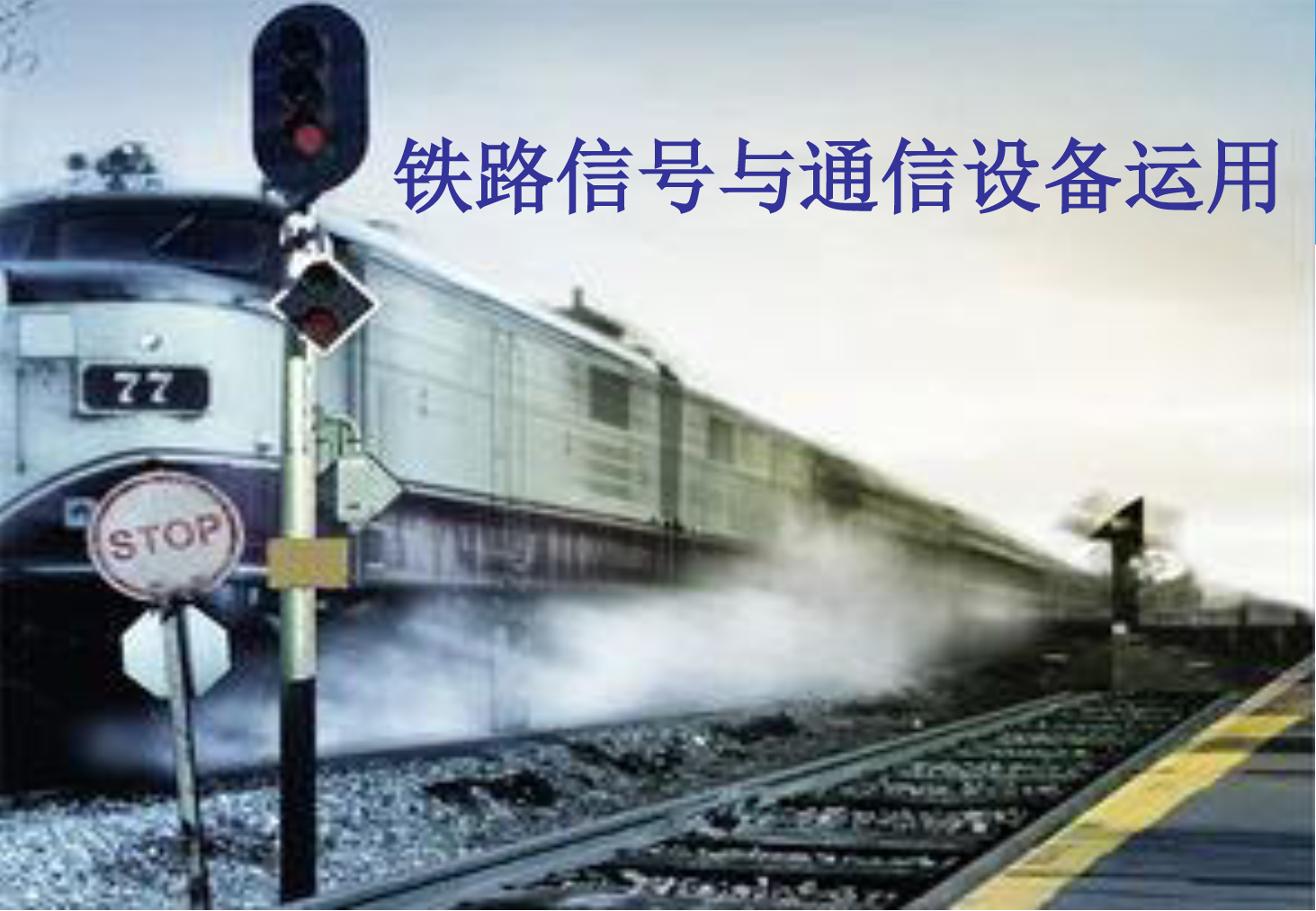 <em>課件</em>：<em>鐵道</em><em>交通</em><em>運營</em><em>管理</em><em>專業</em>《<em>鐵路信號</em><em>與</em><em>通信</em><em>設備</em><em>運用</em>—<em>任務</em>七 引導接車<em>的</em>辦理》